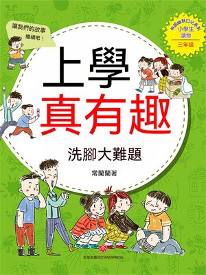 cover image of 上學真有趣：洗腳大難題